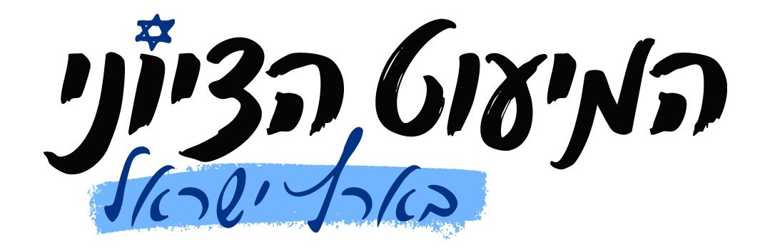 המיעוט הציוני בארץ ישראל